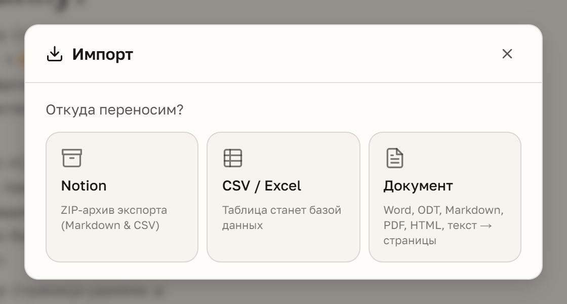 «Импорт»: к Notion и CSV / Excel добавился «Документ» — Word, ODT, Markdown, PDF, HTML и текст