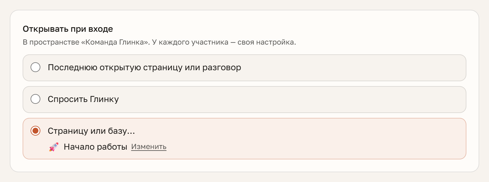 Настройка «Открывать при входе»: три варианта, выбран третий — страница «Начало работы»