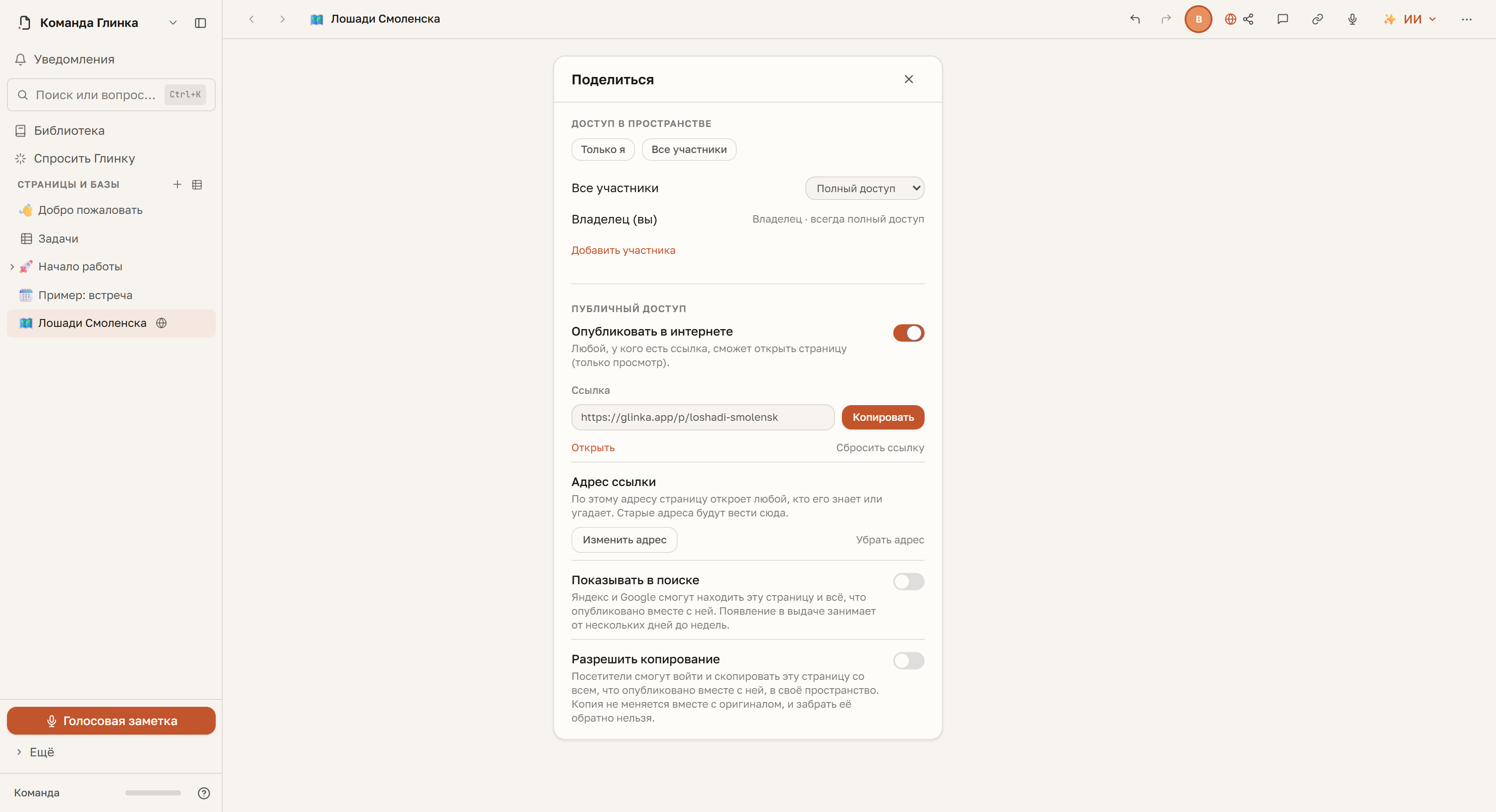Диалог «Поделиться»: у опубликованной страницы задан адрес glinka.app/p/loshadi-smolensk