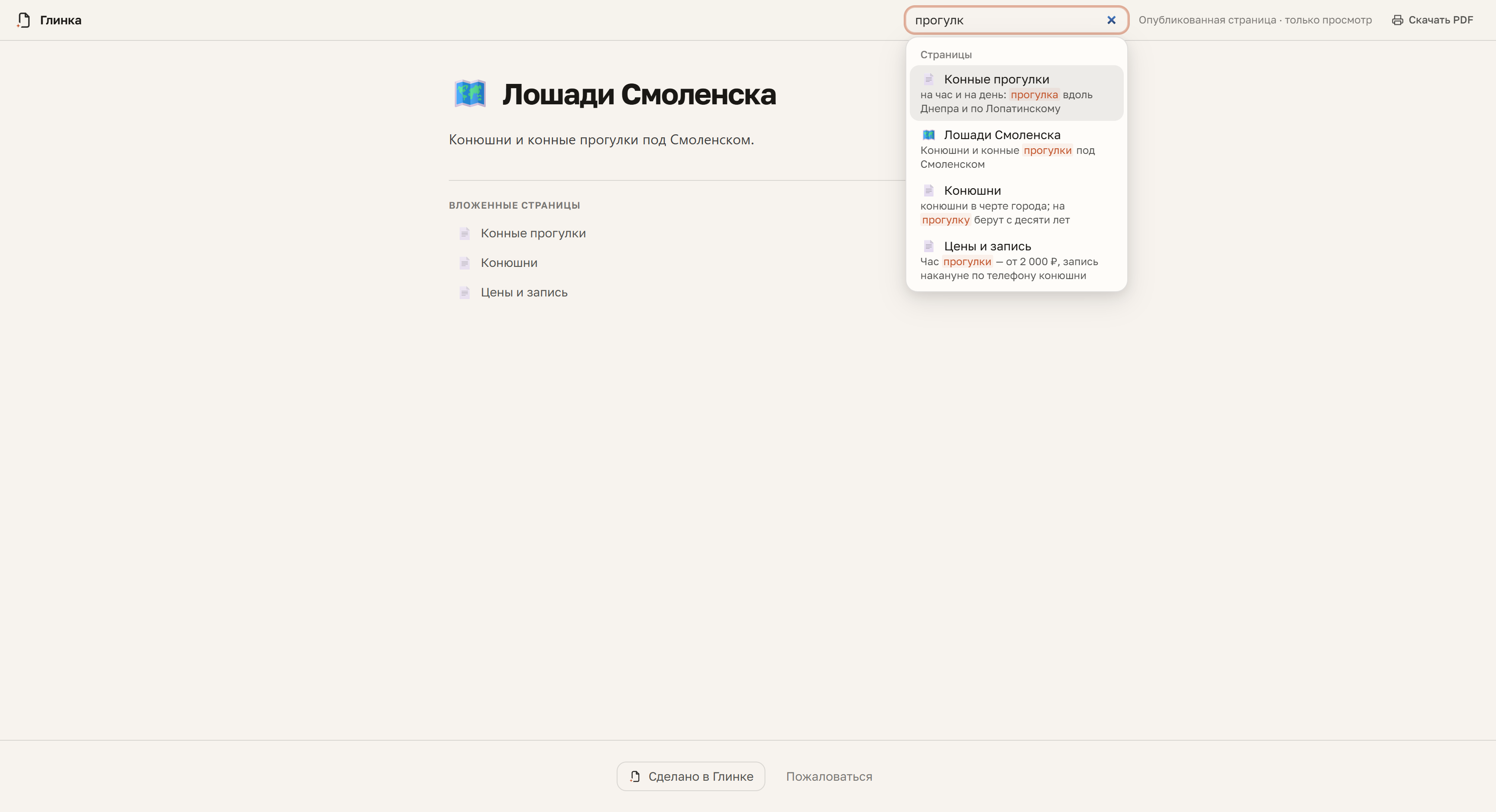 Поиск на опубликованной странице: читатель ищет по всему разделу — «прогулк» находит четыре страницы