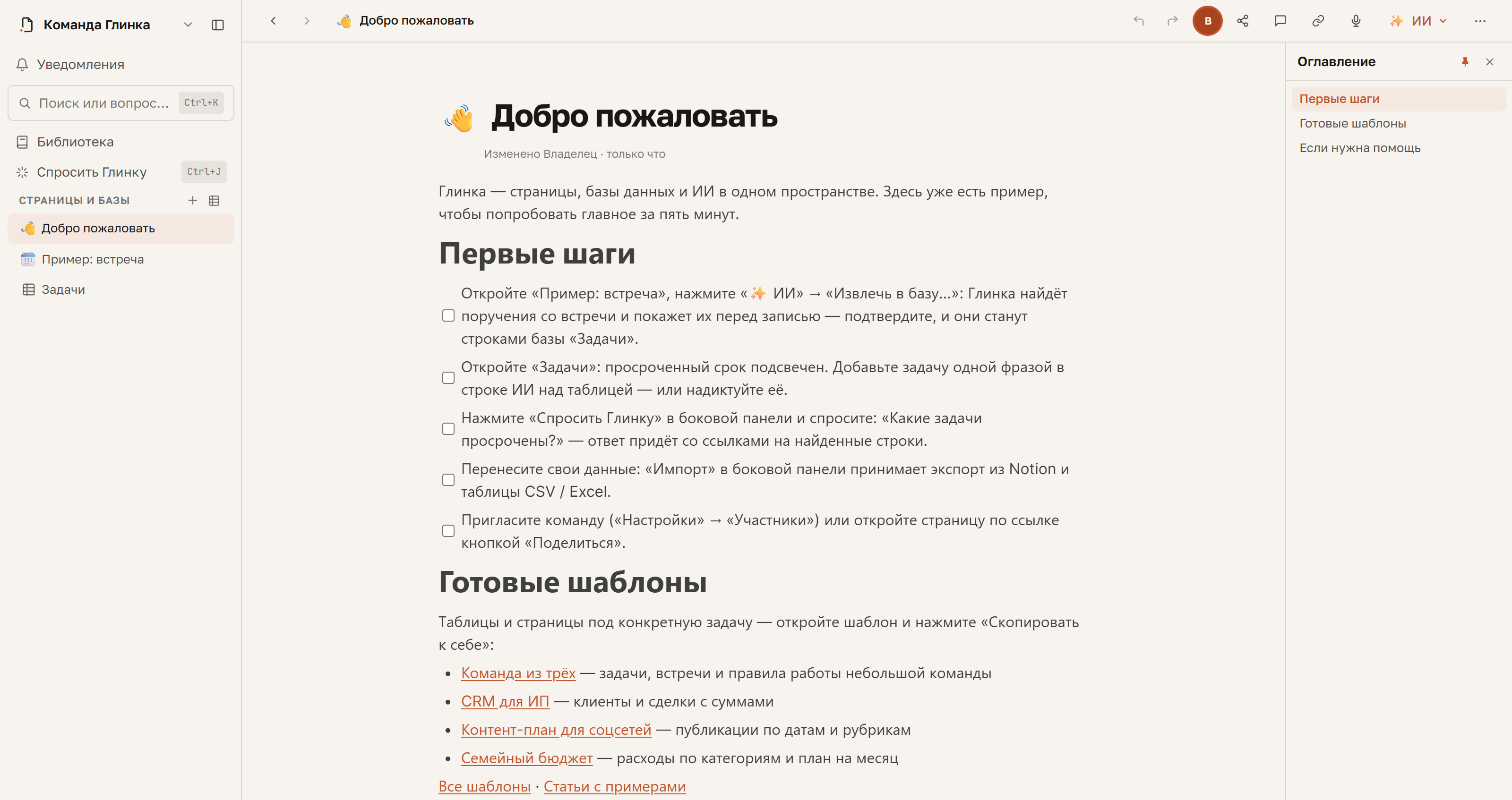 Новое пространство открывается на странице «Добро пожаловать»: первые шаги и готовые шаблоны