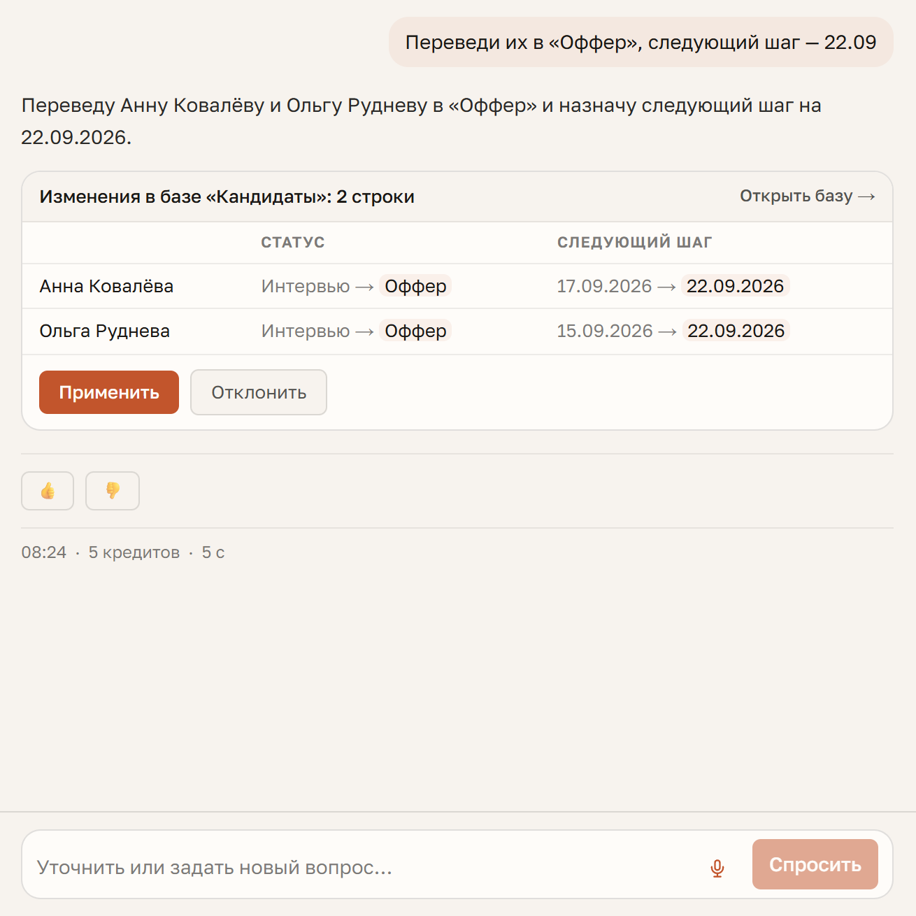 Карточка изменений: строки «до → после» и кнопки «Применить» и «Отклонить»