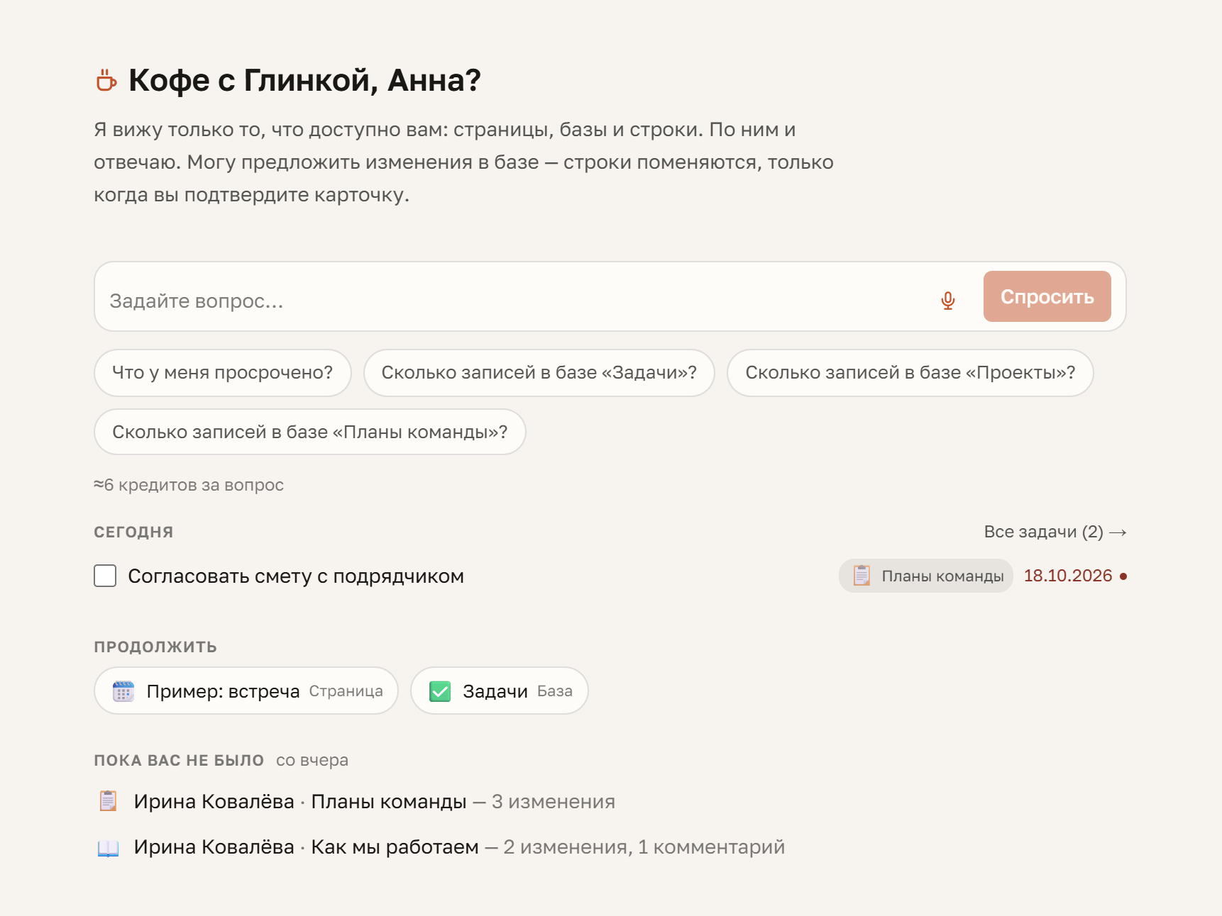 Главная «Спросить Глинку»: приветствие, «Сегодня», «Продолжить» и «Пока вас не было»
